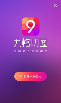八宮格切圖軟件手機版 創意社交圖片編輯利器